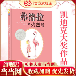 弗洛拉和火烈鸟（奇想国童眸童书）2014年美国凯迪克银奖大奖作品！荣获《学校图书馆杂志》年度图书等多项大奖