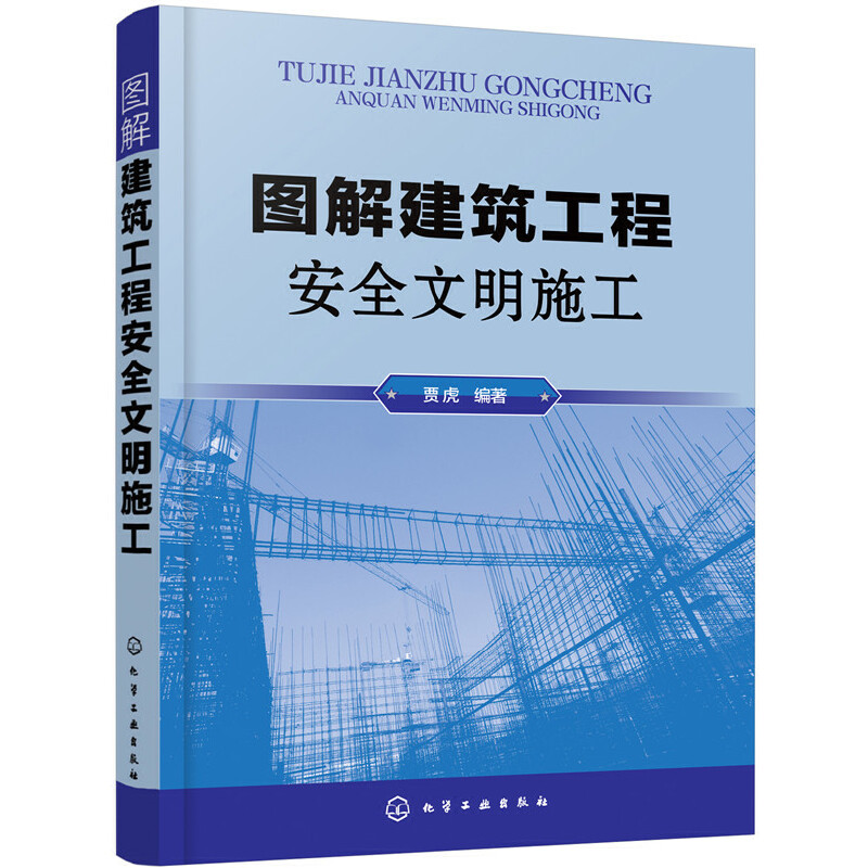 图解建筑工程安全文明施工.贾虎  编著9787122312297