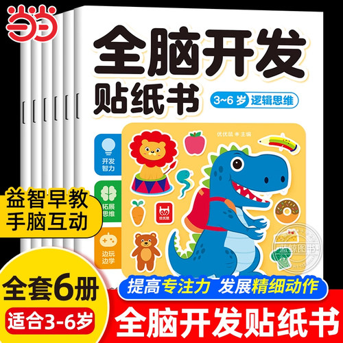 全脑开发贴纸书3-6岁全6册 儿童卡通贴贴画幼儿创造力记忆力数学逻辑思维习惯培养训练启蒙认知游戏书 男孩女孩动手动脑左右脑开