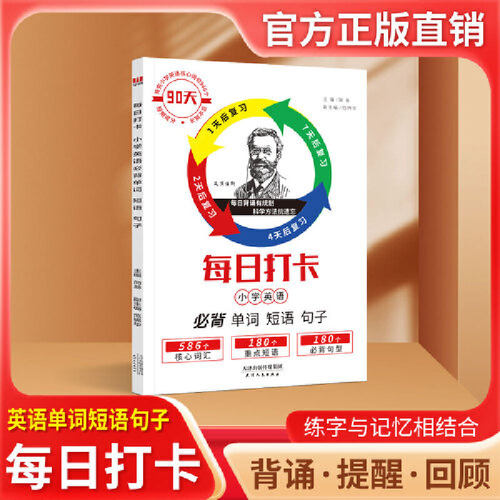 每日打卡 必背单词 短语 句子小学生90天英语通用基础知识打卡重复记忆