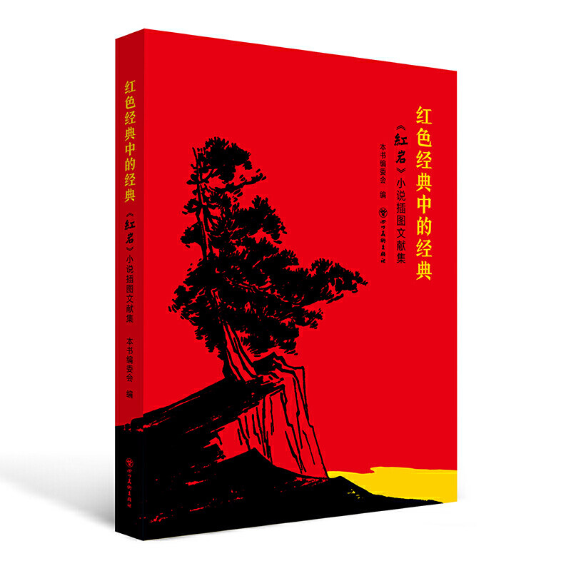 红色经典中的经典 ——《红岩》小说插图文献集