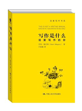 当当网 写作是什么：给爱写作的你（创意写作书系） 梅杰斯 中国人民大学出版社 正版书籍