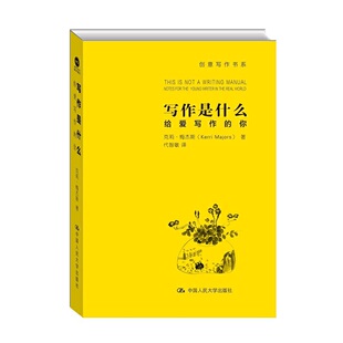 当当网 写作是什么：给爱写作的你（创意写作书系） 梅杰斯 中国人民大学出版社 正版书籍
