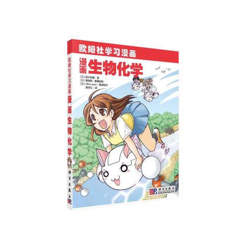 漫画生物化学.武村政春;藤永红译/环境科学/9787030271068科学出版社