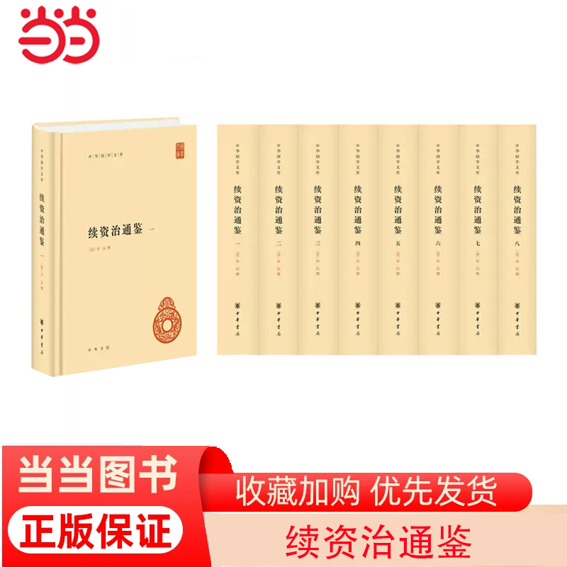 【当当网】续资治通鉴中华国学文库全8册精装简体横排 清毕沅撰 《续资治通鉴》续写司马光《资治通鉴》的代 正版书籍