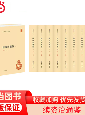 【当当网】续资治通鉴中华国学文库全8册精装简体横排 清毕沅撰 《续资治通鉴》续写司马光《资治通鉴》的代 正版书籍