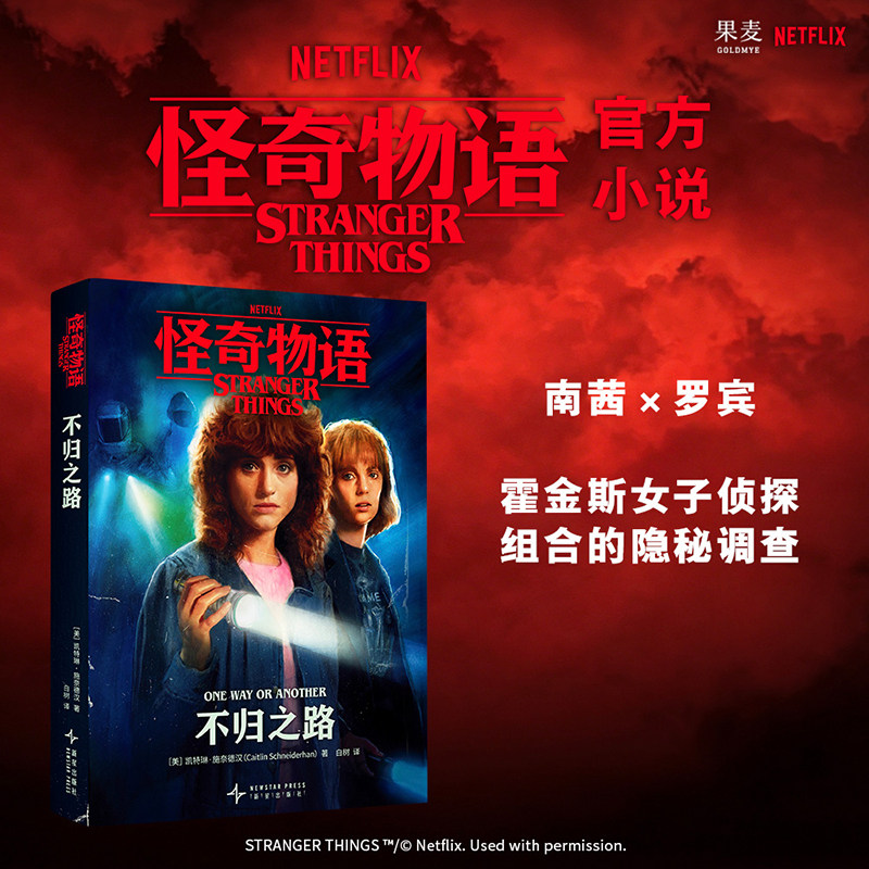 【当当网】怪奇物语 不归之路 Netflix正版授权 全球现象级IP官方小说 南茜×罗宾 霍金斯女子侦探组合的隐秘调查 正版书籍