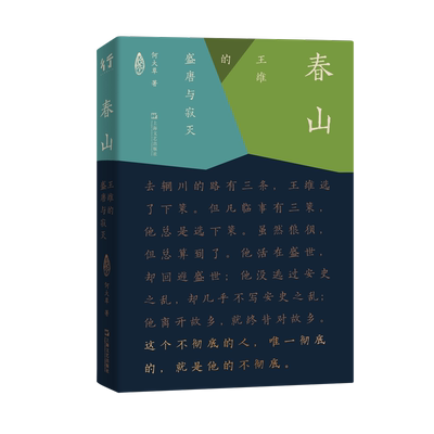 春山：王维的盛唐与寂灭（王维的ZUI后一年，是和裴迪一起度过的。盛唐不