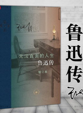当当网 无法直面的人生：鲁迅传 王晓明 三联正版书籍 鲁迅传修订本 王晓明 现当代文学书籍畅销书一部影响深远的鲁迅思想传记