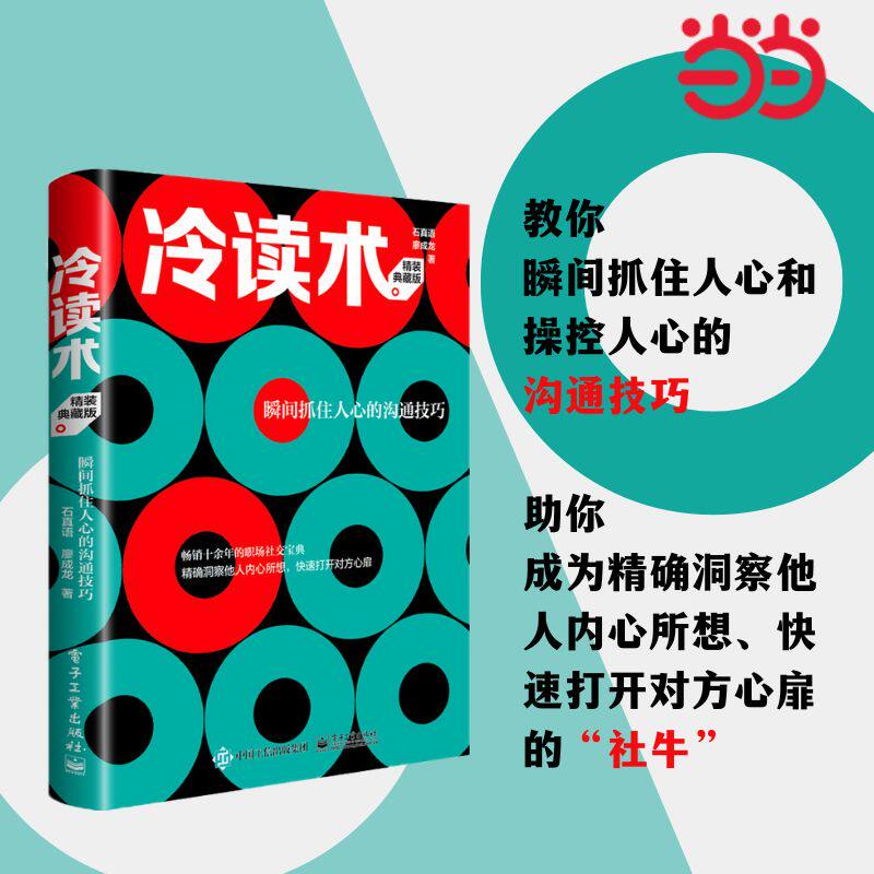 冷读术:瞬间抓住人心的沟通技巧(精装典藏版)