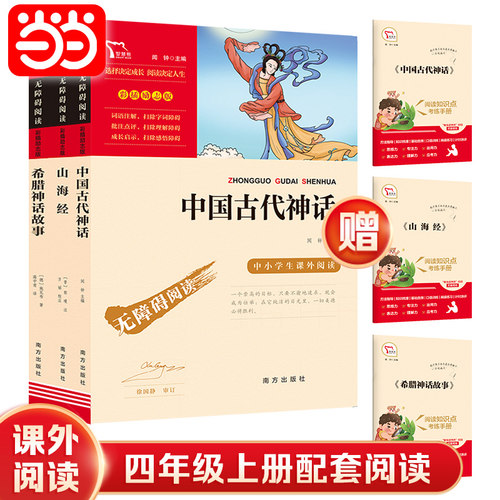 当当网正版书籍 四年级上册快乐读书吧阅读全套3册中国古代神话山海经希腊神话故事儿童版小学生课外阅读彩插无障碍名著 团购优惠 - 封面