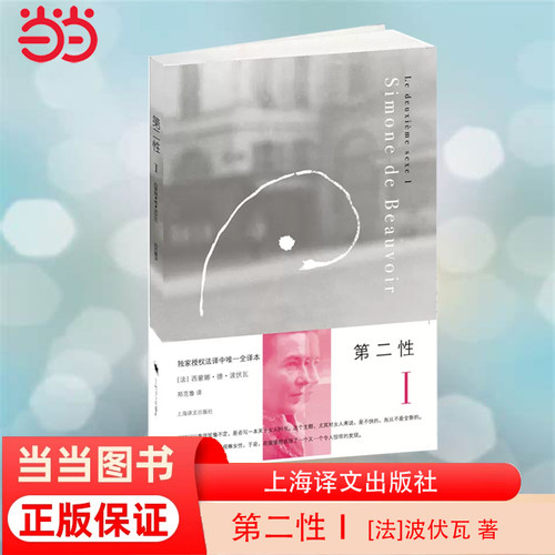 【当当网正版书籍】第二性Ⅰ [法]波伏瓦 著 郑克鲁 译 存在主义女性主义 全译本 法国哲学 外国现当代经典文学社会 