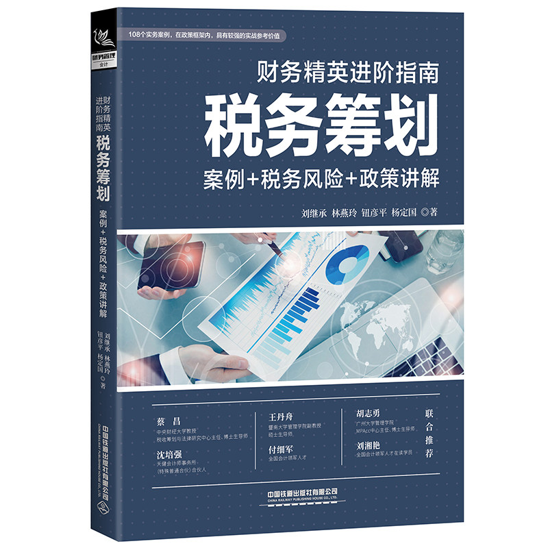 当当网 财务精英进阶指南：税务筹划（案例+税务风险+政策讲解） 中国铁道出版社 正版书籍属于什么档次？