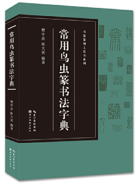 书法篆刻工具书系列-常用鸟虫篆书法字典