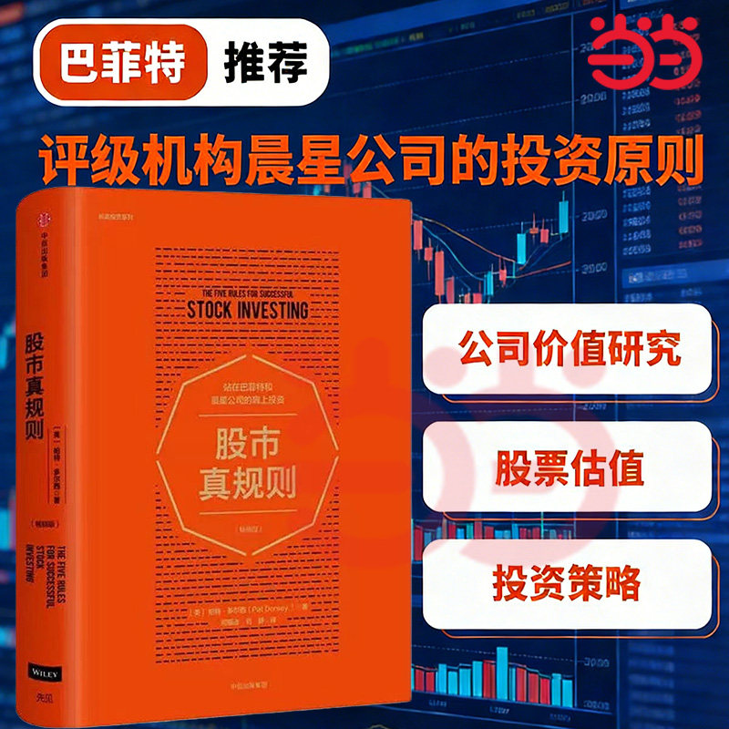 【当当网】股市真规则畅销版 巴菲特推荐 专业评级机构晨星公司的投资原则助投资者挑选好股票发现好公司理解不同行业背后的驱动力