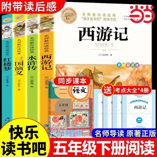 【全4册】五年级下快乐读书必读书籍
