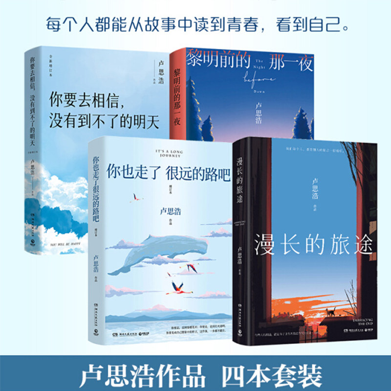 当当网 卢思浩&ldquo;漫长旅途&rdquo;套装4册 你也走了很远的路吧+黎明前的那一夜+你要去相信，没有到不了的明天新版+漫长的旅途现代文学书