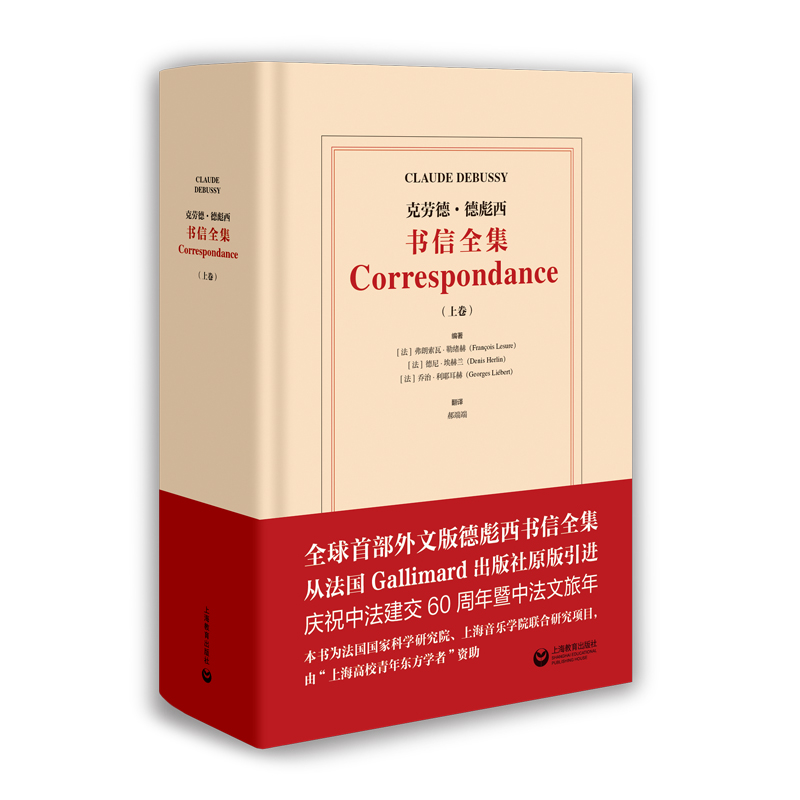 当当网 克劳德·德彪西书信全集（上卷） 弗朗索瓦·勒绪赫、德尼·埃赫兰、乔治·利耶耳赫 上海教育出版社 正版书籍