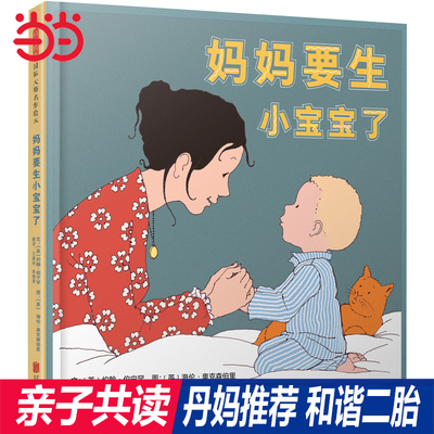 当当网正版童书 妈妈要生小宝宝了 绘本大师约翰.伯宁罕和海伦.奥克森伯里夫妇作品 3-4-5-6-8周岁幼儿童亲情二胎家庭大宝接纳二宝