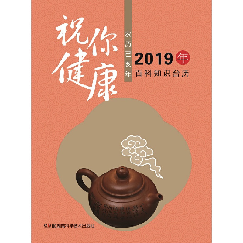 2019年百科知识台历 祝你健康版...