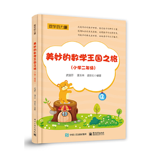 美妙的数学王国之旅（小学二年级）