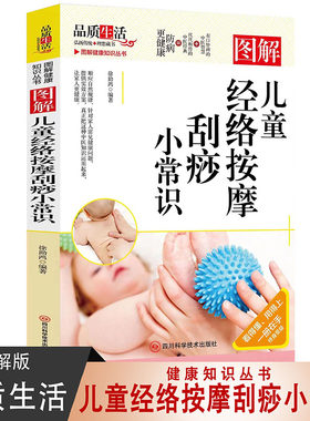 图解儿童经络按摩刮痧小常识 家庭保健按摩基础知识大全 中医养生知识手册 儿童经络按摩刮痧 家庭医疗保健小常识