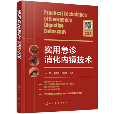 当当网 实用急诊消化内镜技术 王雯 化学工业出版社 正版书籍