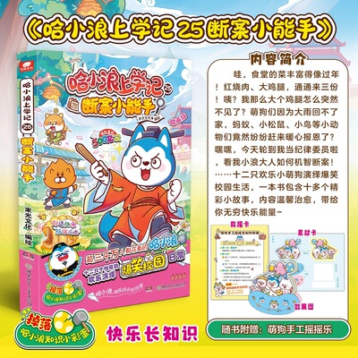 哈小浪上学记25：断案小能手  哈小浪上学记漫画书全集适合小学生看的课外阅读书籍 星座狗联盟实体书