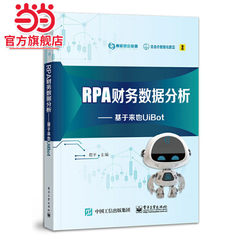 RPA财务数据分析：基于来也UiBot