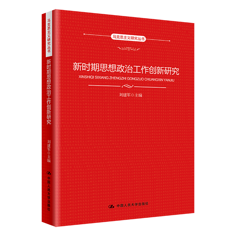 当当网 新时期思想政治工作创新研究（马克思主义研究丛书） 刘建军 中国人民大学出版社 正版书籍