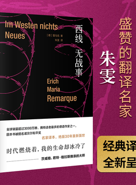 当当网 西线无战事 被巴金、钱锺书盛赞的翻译大家朱雯的经典译本，德语文学的不朽之作 埃里希·玛 上海人民出版社 正版书籍