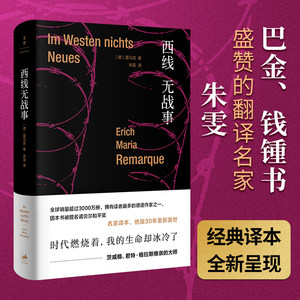 当当网西线无战事（被巴金、钱锺书盛赞的翻译大家朱雯的经典译本，德语文学的不朽之作）上海人民出版社正版书籍