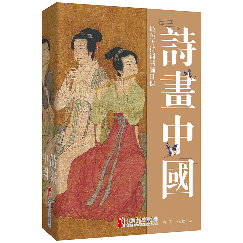 诗画中国 : 最美古诗词书画日课（每天一首古诗词，腹有诗书气自华）图片
