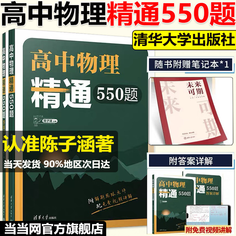 当当网正版】2025版高中物理精通550题陈子涵主编高中物理模型清单题型笔记高中物理经典名题精解精析陈老师敲黑板高中物理真题