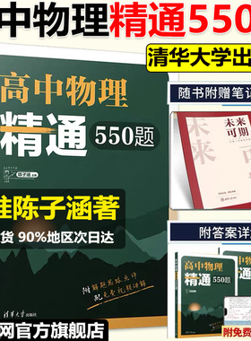 当当网正版】2025版高中物理精通550题陈子涵主编高中物理模型清单题型笔记高中物理经典名题精解精析陈老师敲黑板高中物理真题