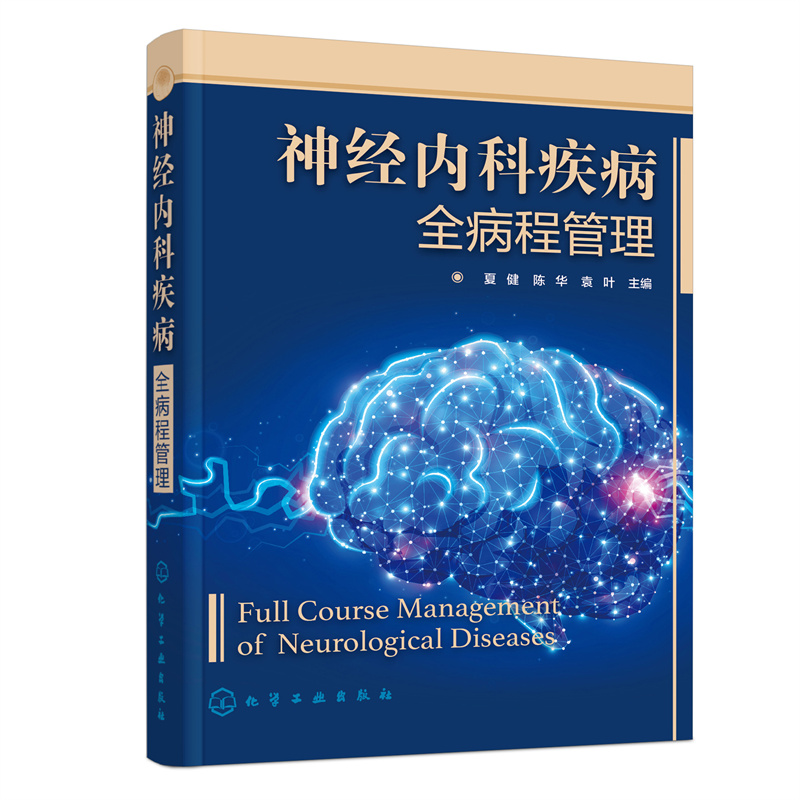 当当网 神经内科疾病全病程管理 夏健 化学工业出版社 正版书籍