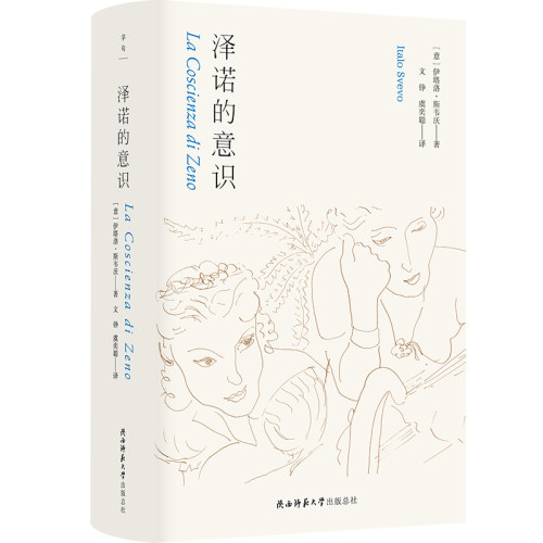 当当网 泽诺的意识 伊塔洛·斯韦沃 陕西师范大学出版社 正版书籍