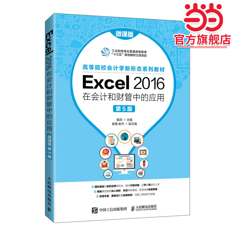 Excel2016在会计和财管中的应用