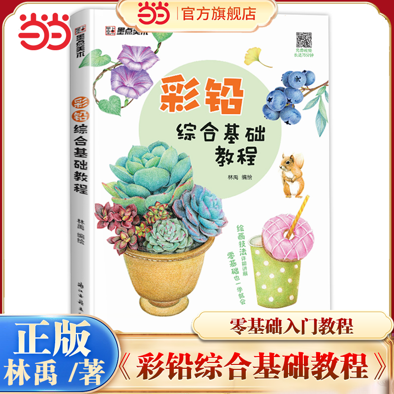 当当网 墨点美术 林禹彩铅综合基础教程初学者零基础入门技法讲解动物花卉果蔬画册教材书含范画视频色彩基本原理步骤详细正版书籍