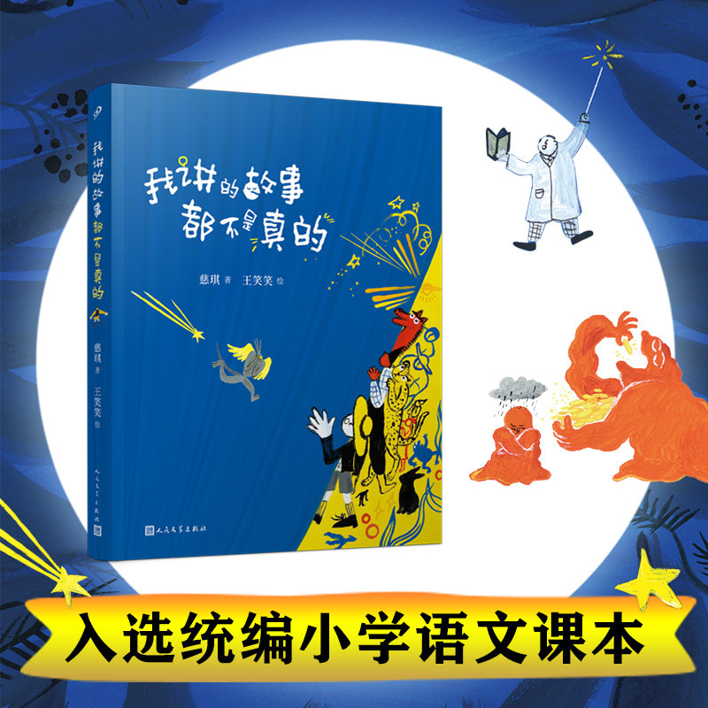 当当网正版童书 我讲的故事都不是真的 冰心奖陈伯吹奖双料得主总也倒不了的老屋慈琪童话故事书 人民文学出版社高性价比高么？