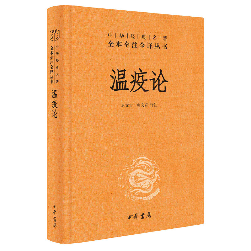 【当当网】温疫论中华经典名著全本全注全译丛书-三全本 唐文吉唐文奇译注 中医系统研究急性传染病的专著瘟 正版书籍图片