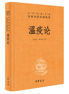 【当当网】温疫论中华经典名著全本全注全译丛书-三全本 唐文吉唐文奇译注 中医系统研究急性传染病的专著瘟 正版书籍