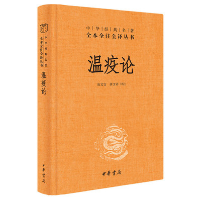 【当当网】温疫论中华经典名著全本全注全译丛书-三全本 唐文吉唐文奇译注 中医系统研究急性传染病的专著瘟 正版书籍