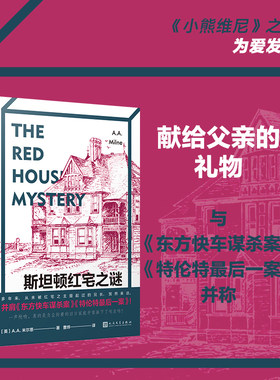 当当网 斯坦顿红宅之谜（《小熊维尼》之父的推理小说，与《东方快车谋杀案》《特 A.A.米尔恩 人民文学出版社 正版书籍