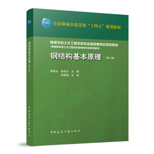 当当网 钢结构基本原理（第三版） 何若全 李启才 中国建筑工业出版社 正版书籍