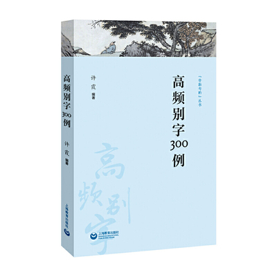 当当网 高频别字300例(“字斟句酌”丛书) 正版书籍