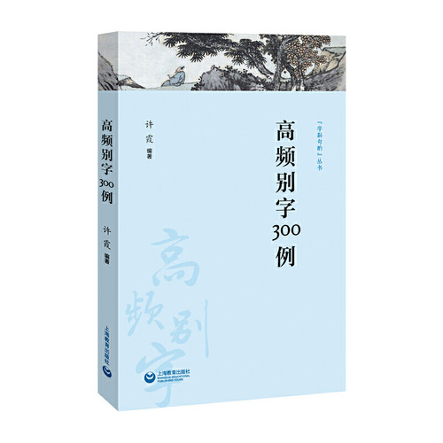 当当网 高频别字300例高频别字集成 中高考生 实用语文科普 告别高频误用（字斟句 许霞 编 上海教育出版社 正版书籍