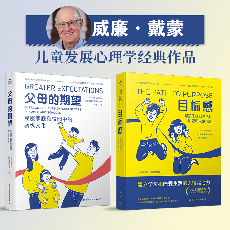 当当网 目标感+父母的期望 套装 全两册 解决父母宠溺孩子 威廉·戴蒙 连岳读书 连叔推荐 心理育儿教育书籍
