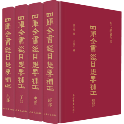 【当当网】四库全书总目提要补正(全4册) 上海人民出版社 正版书籍