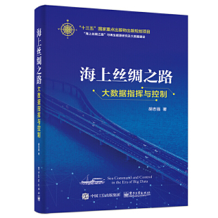 海上丝绸之路大数据指挥与控制 正版 胡志强 社 书籍 电子工业出版 当当网